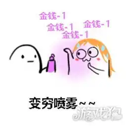 qq飞车手游魔性恶搞表情变穷喷雾