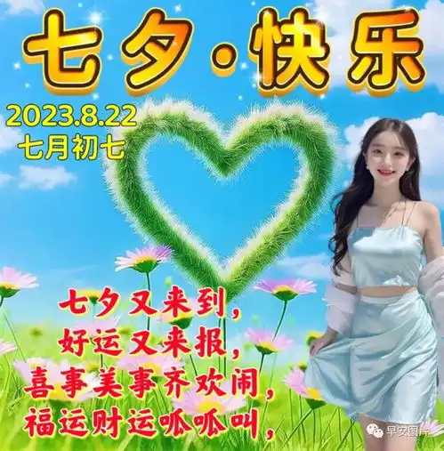 8月22日七夕情人节,最新版七夕节祝福语表情图片大全