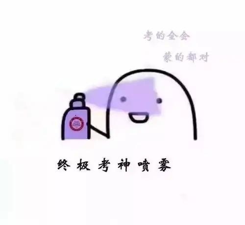 考研高分喷雾