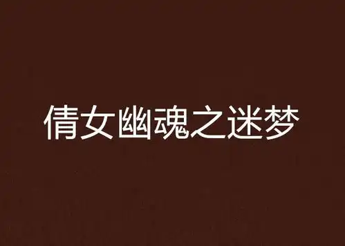 倩女幽魂之迷梦