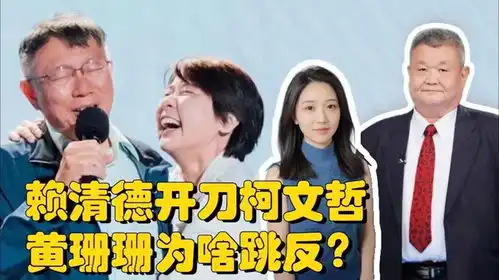 赖清德记仇开刀柯文哲,黄珊珊跳反是为她哥曾从宋楚瑜阵营跳槽