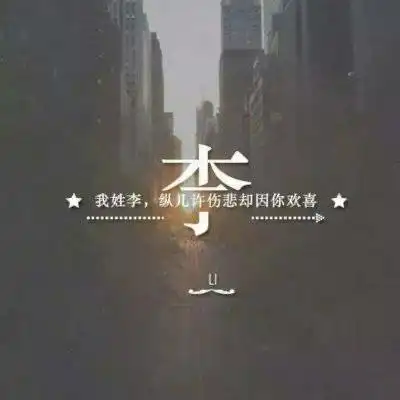 李姓微信头像带有李姓氏的头像大全