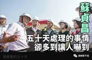 台独哥赖清德跑步辅选冲冲冲苏贞昌忙着造神
