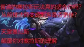 艾欧尼亚铂金段位2排1匹局彗星减cd消耗流塞拉斯