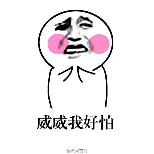 微博上的夜光剧本表情包23333
