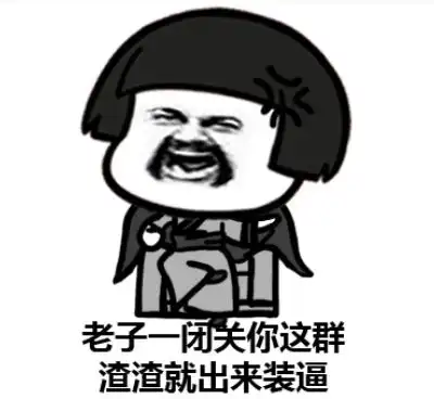 斗图表情包老子一闭关你这群渣渣就出来装逼