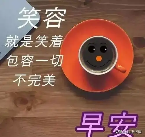 用感恩的心,付出用宽容的心,原谅,早安