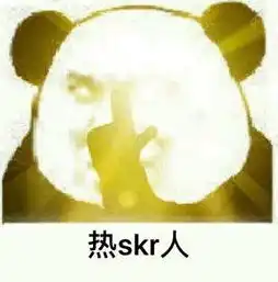 skr表情包大全给你最新鲜最热的表情