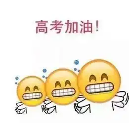 转发这组高考表情包,好运来势如大河滔滔