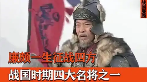 廉颇一生征战四方,威震七国,战国时期四大名将之一