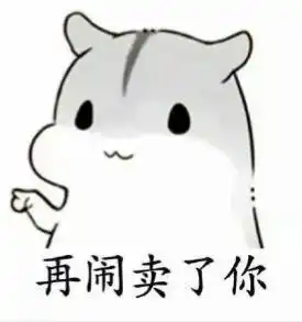 灰白仓鼠的表情包来吧
