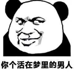 你个活在梦里的女人你个活在梦里的男人表情包你真的很好不认识更好表情包图片下载乐游网游戏下载