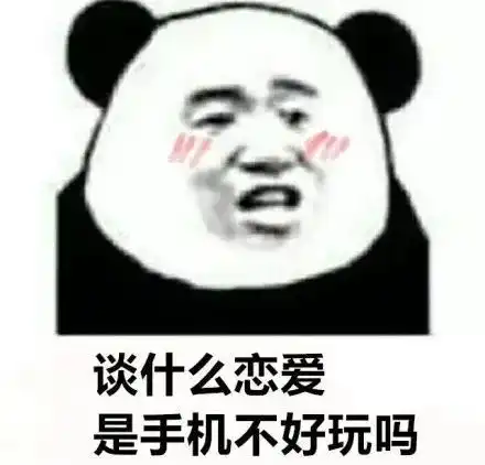 熊猫头表情包谈什么恋爱,是手机不好玩吗