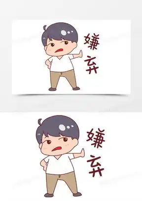 极度嫌弃的表情包图片大全高清