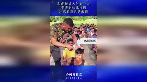 印度新兵入伍第一天,竟遭到如此待遇,注意看新兵的表情