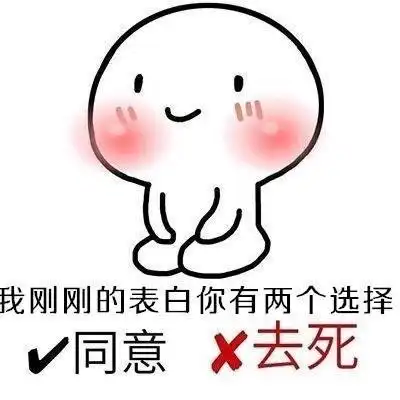 最近很火的表情包选一个,做我女朋友或者一起去爬山