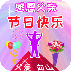 6月18日父亲节,最美的父亲节祝福语送给你,父亲节祝福父亲的表情动态图片大全