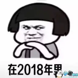 抖音2018有什么得罪的地方表情包抖音在2018年里表情包