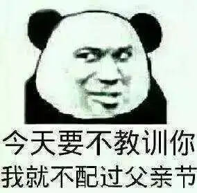 父亲节套路搞笑表情包大全