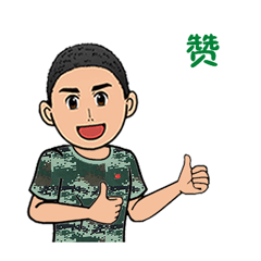 八一怎能没有表情包第一弹憨兵逗事请你接招