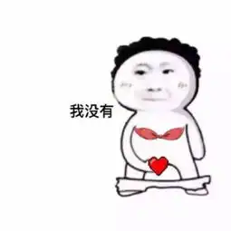 你有这个吗没有就闭嘴