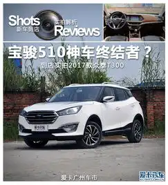 宝骏510神车终结者到店实拍众泰t300