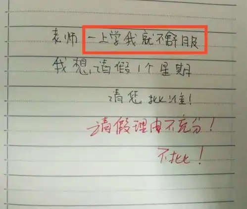 出自小学生的3张奇葩请假条,让人哭笑不得,老师我不敢批