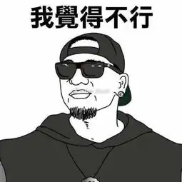 我觉得不行我觉得很普通表情包
