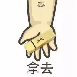抖音做我女朋友口红拿去表情包大全口红拿去全套图片分享