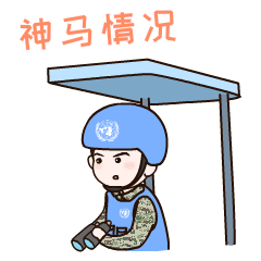 么么哒维和军人表情包,上线啦