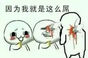 求暴走漫画的表情图,就是制作器里的不是要qq表情还有一些散人自己改的暴走图片,例如我就是