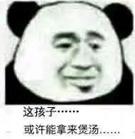 这孩子系列表情包下载这孩子或许能拿来煲汤表情包高清无水印极光下载站