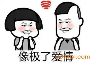 像极了爱情表情包下载像极了爱情gif图片下载当易网