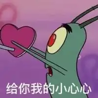 海绵宝宝痞老板带字表情包你要我的小心心么