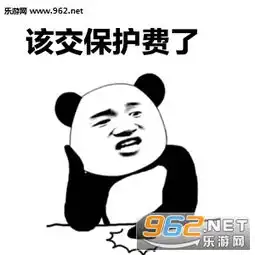 该交保护费了表情包送礼啦小熊猫托头表情包下载乐游网游戏下载