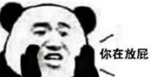 熊猫头表情包错过了我,你到哪里去找比我还好的女孩