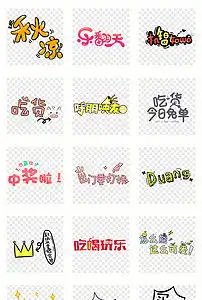 卡通可爱综艺节目字体表情弹幕png素材图片模板下载4.67mb表情符大全标志丨符号