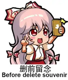 藤原妹红表情包eif版下载