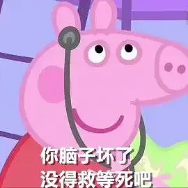 小猪佩奇不差钱表情图片社会佩奇不差钱表情包下载乐游网游戏下载