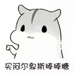 把你卖了买糖吃仓鼠表情包
