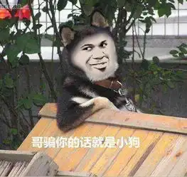 骗你是小狗表情包合集