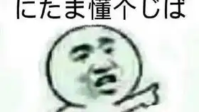 表情包居然还会说日语