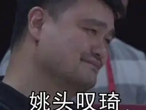 姚头叹琦是什么梗姚头叹琦出自哪里姚头叹琦表情包