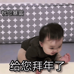 春节拜年表情包,祝你暴富暴瘦变美