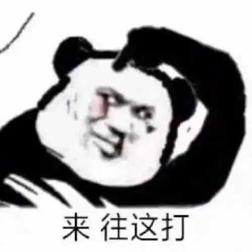 熊猫头表情包i针不戳,有趣