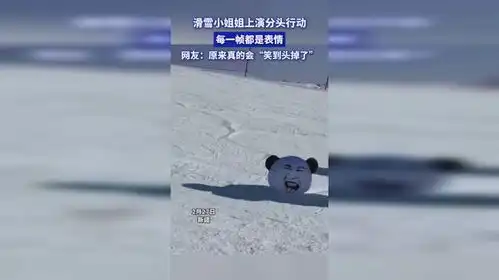滑雪小姐姐上演分头行动,每一帧都是表情,网友原来真的会笑到头掉了