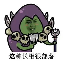 炉石娘漫画新作部落联盟表情斗图大战