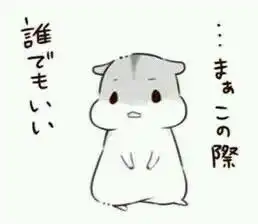 仮名的仓鼠表情包