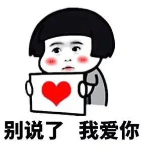 说爱我表情包