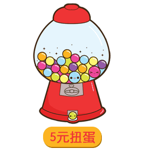 恭喜你获得送给我口红的机会gif表情包恭喜你获得我这个小朋友扭蛋动态表情包下载乐游网游戏下载
